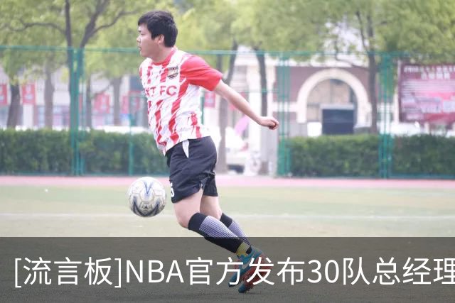 [流言板]NBA官方发布30队总经理预测新赛季总冠军：马刺50%、雷霆43%
